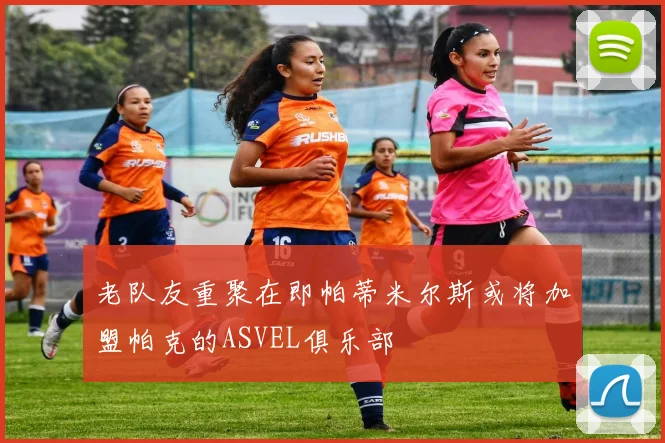 老队友重聚在即帕蒂米尔斯或将加盟帕克的ASVEL俱乐部