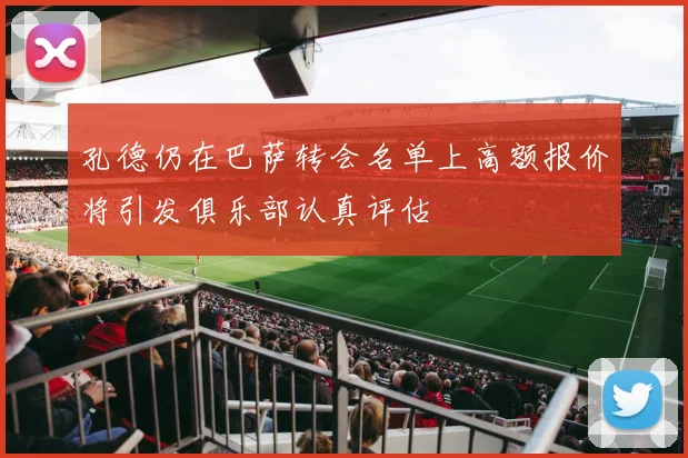 孔德仍在巴萨转会名单上高额报价将引发俱乐部认真评估