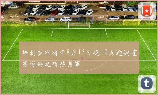 热刺宣布将于8月15日晚10点迎战霍芬海姆进行热身赛
