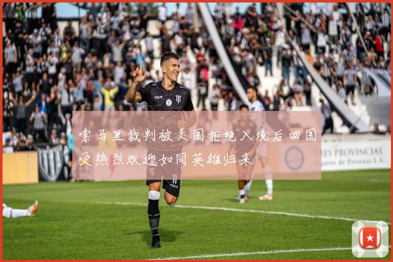 索马里裁判被美国拒绝入境后回国受热烈欢迎如同英雄归来
