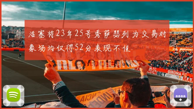 活塞将23年25号秀萨瑟列为交易对象场均仅得52分表现不佳